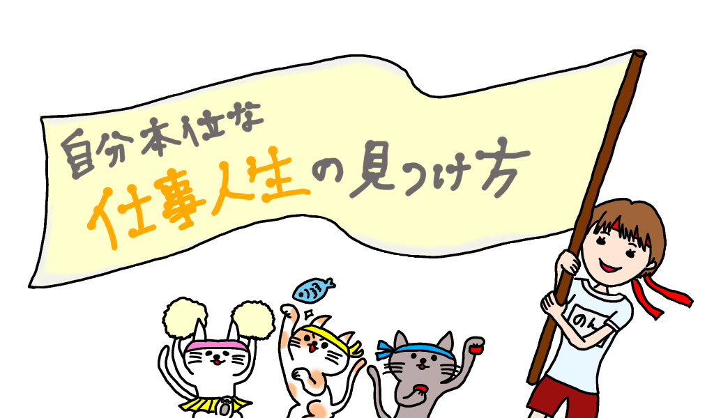 自分本位な仕事人生の見つけ方